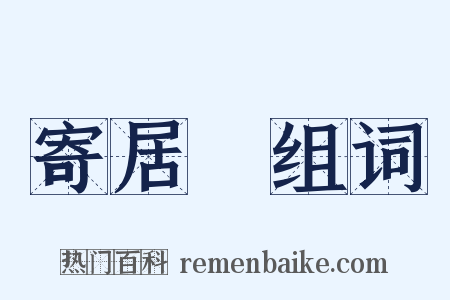 寄居邠组词是什么意思的图片